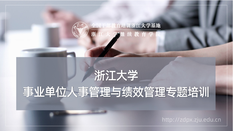 事业单位人事管理与绩效管理专题培训班